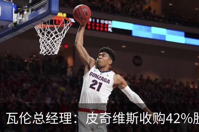 瓦伦总经理：皮奇维斯收购42%股份，资金会投到球场和设施建设
