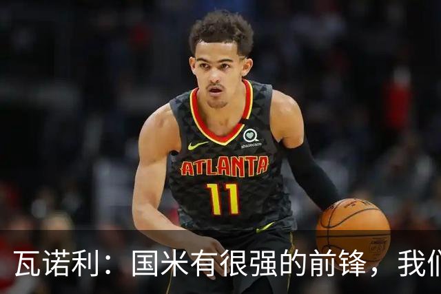 瓦诺利：国米有很强的前锋，我们需要踢出一场完美的比赛