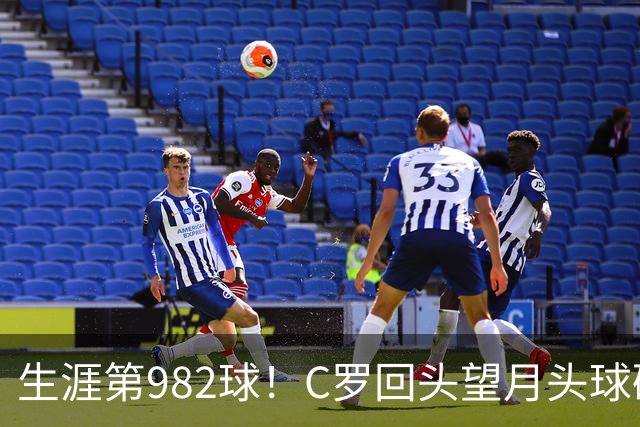 生涯第982球！C罗回头望月头球破门，菲利克斯献助攻 胜利2-0领先