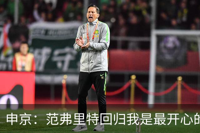 申京：范弗里特回归我是最开心的人 他能梳理进攻把大家凝聚起来