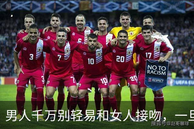 男人千万别轻易和女人接吻，一旦吻了，就注定要承受这三种结果