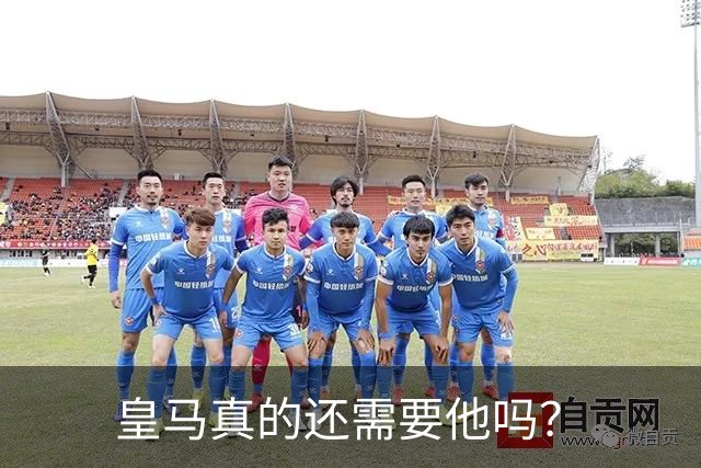 皇马真的还需要他吗？
