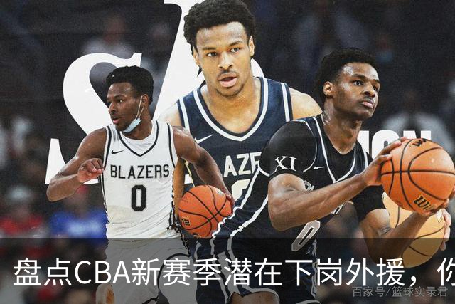 盘点CBA新赛季潜在下岗外援，你觉得谁最容易失业？