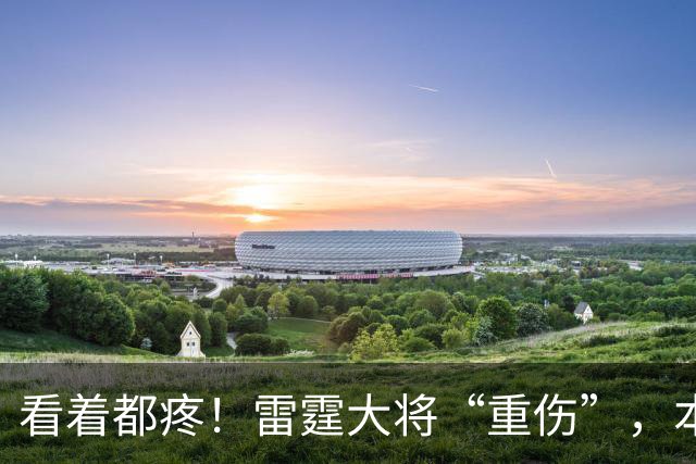 看着都疼！雷霆大将“重伤”，本赛季基本报销，亚历山大泪洒现场