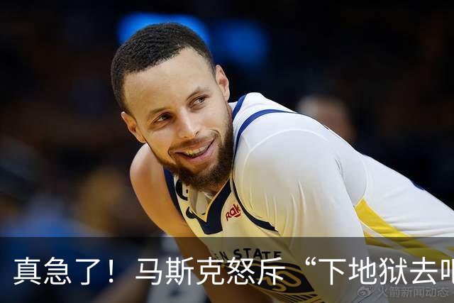 真急了！马斯克怒斥“下地狱去吧！”