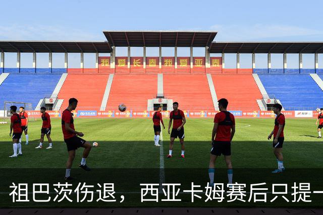 祖巴茨伤退，西亚卡姆赛后只提一个期盼：他尽快回归