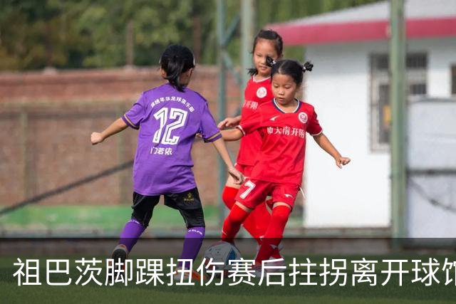 祖巴茨脚踝扭伤赛后拄拐离开球馆 卡莱尔：X光结果阴性