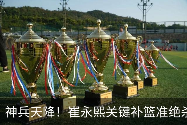 神兵天降！崔永熙关键补篮准绝杀 赛后引爆舆论获盛赞
