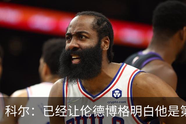 科尔：已经让伦德博格明白他是第二得分点 我们给了他更多球权