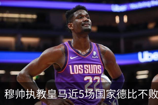 穆帅执教皇马近5场国家德比不败，队史仅两人不败场次更长