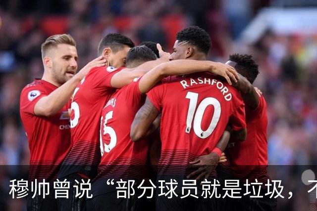 穆帅曾说“部分球员就是垃圾，不要崇拜他们”？完全无法证实