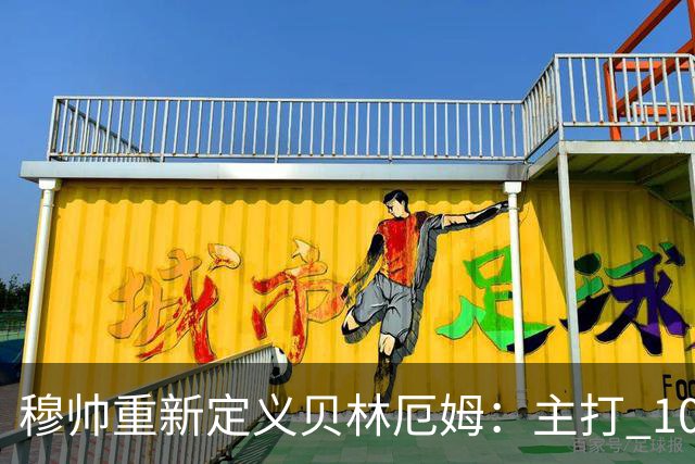 穆帅重新定义贝林厄姆：主打 10 号位，减负释放进攻天赋，重塑贝林厄姆场上角色