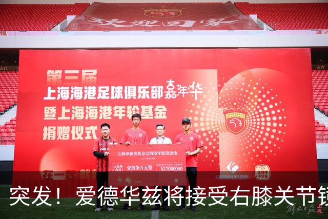 突发！爱德华兹将接受右膝关节镜手术 预计缺席俩月