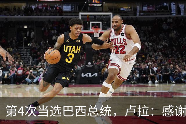 第4次当选巴西总统，卢拉：感谢人民支持，巴西“不是任何人的后院”；博索纳罗拒绝承认败选：要求宣布选举无效