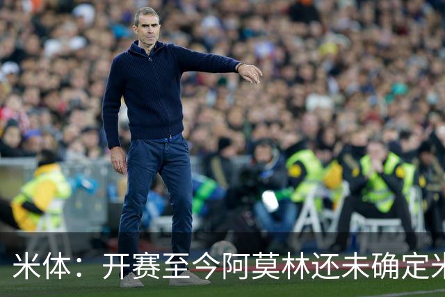 米体：开赛至今阿莫林还未确定米兰阵型，莫雷拉应该出任右路