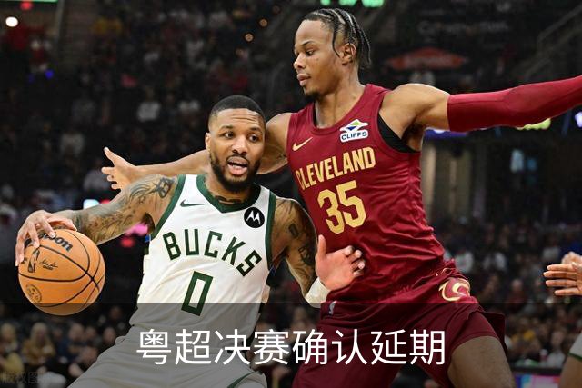 粤超决赛确认延期