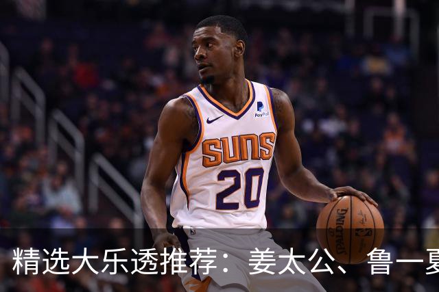 精选大乐透推荐：姜太公、鲁一夏同中头奖763万