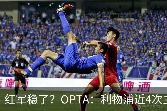红军稳了？OPTA：利物浦近4次主场对布莱顿保持全胜