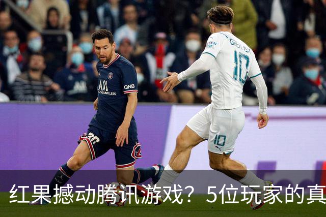 红果撼动腾讯游戏？5位玩家的真实故事
