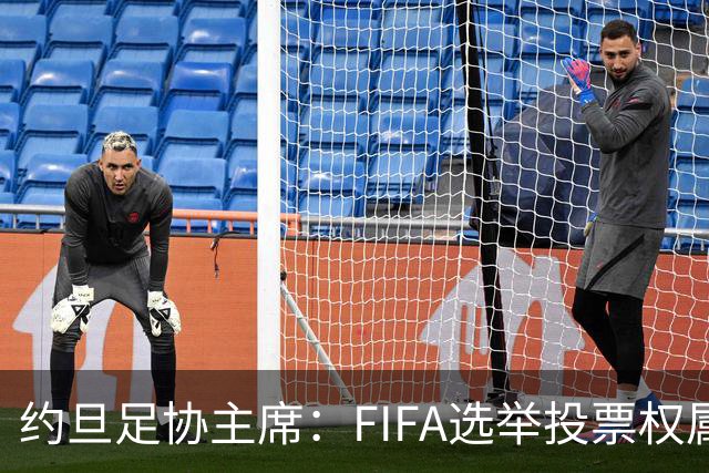 约旦足协主席：FIFA选举投票权属各协会，大洲足联主席无权置喙