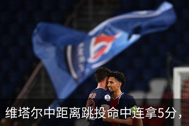 维塔尔中距离跳投命中连拿5分，浙江领先9分打停四川