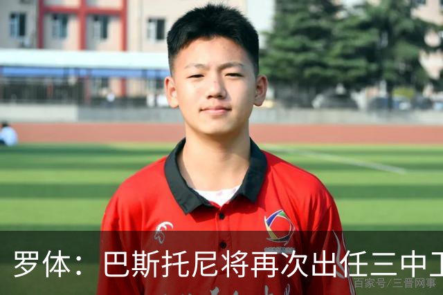 罗体：巴斯托尼将再次出任三中卫居中位置，阿坎吉将轮休