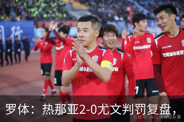 罗体：热那亚2-0尤文判罚复盘，主裁多维里仅获5分