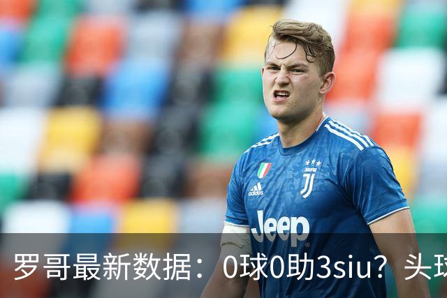 罗哥最新数据：0球0助3siu？头球破门被判武磊，胜利仍取四连胜