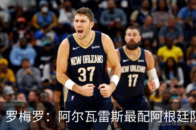 罗梅罗：阿尔瓦雷斯最配阿根廷队的10号球衣