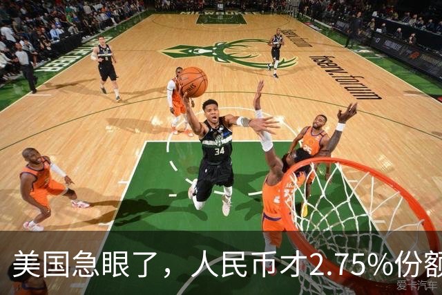 美国急眼了，人民币才2.75%份额，政客装疯卖傻逼升值。