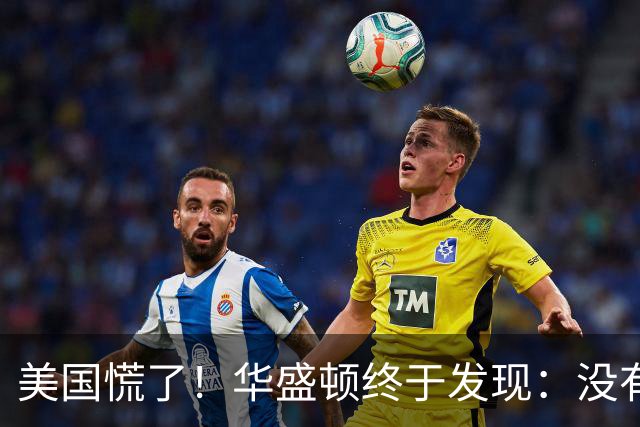 美国慌了！华盛顿终于发现：没有中国点头，美军根本打不了仗