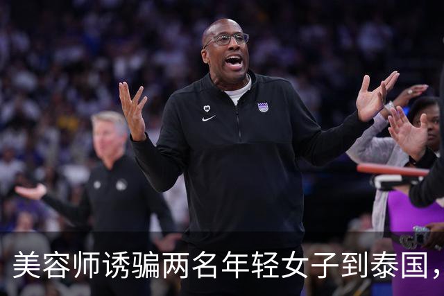 美容师诱骗两名年轻女子到泰国，以2.7万美元转卖到缅甸学诈骗，其被抓后以父亲突发重病为由求情；法官：求情理由侮辱法庭智慧，判刑4年