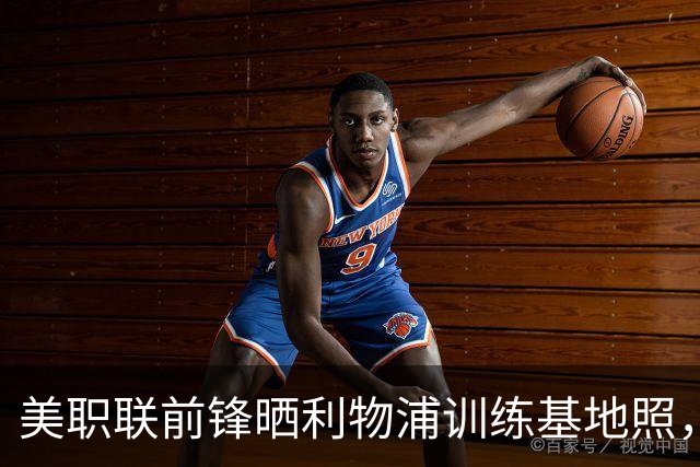美职联前锋晒利物浦训练基地照，合同2027年到期