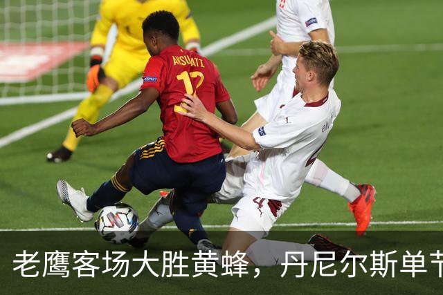 老鹰客场大胜黄蜂，丹尼尔斯单节4次抢断