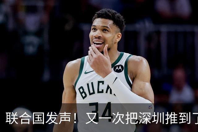 联合国发声！又一次把深圳推到了国际舞台门口！
