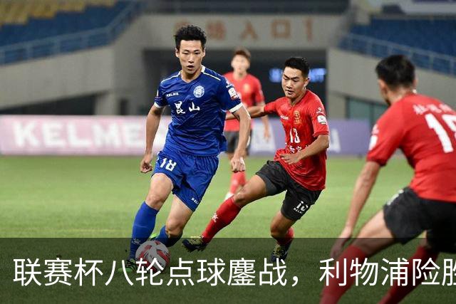 联赛杯八轮点球鏖战，利物浦险胜切尔西晋级，阿隆索弃用埃斯特旺