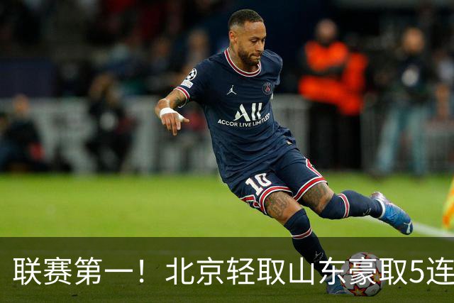 联赛第一！北京轻取山东豪取5连胜 周琦两双桑普森布朗均22分