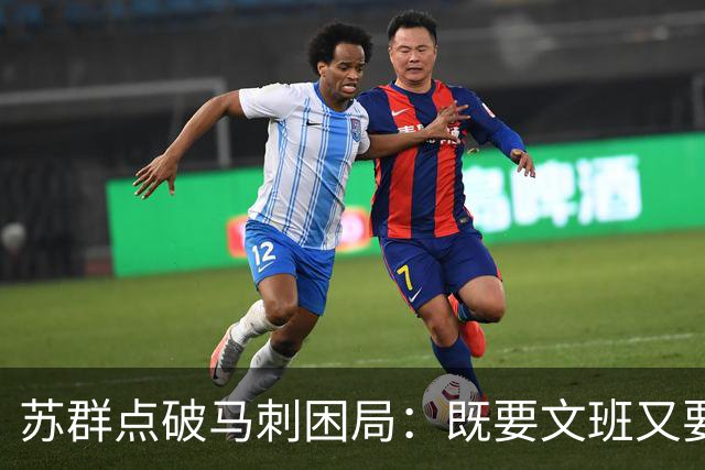 苏群点破马刺困局：既要文班又要福克斯，首发没了三分点