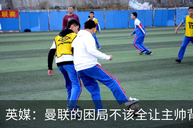 英媒：曼联的困局不该全让主帅背锅；拉爵以及管理层难辞其咎