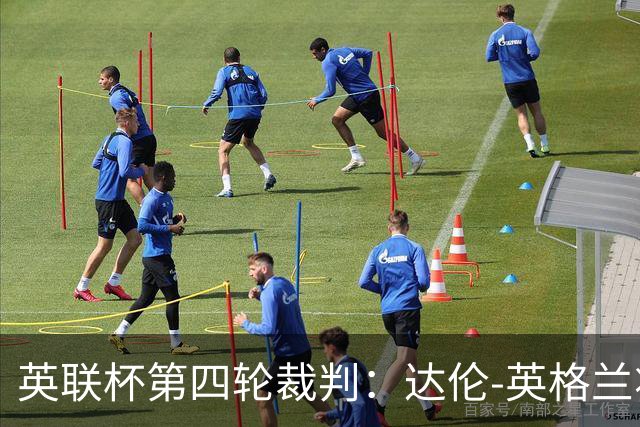 英联杯第四轮裁判：达伦-英格兰将执法利物浦vs切尔西
