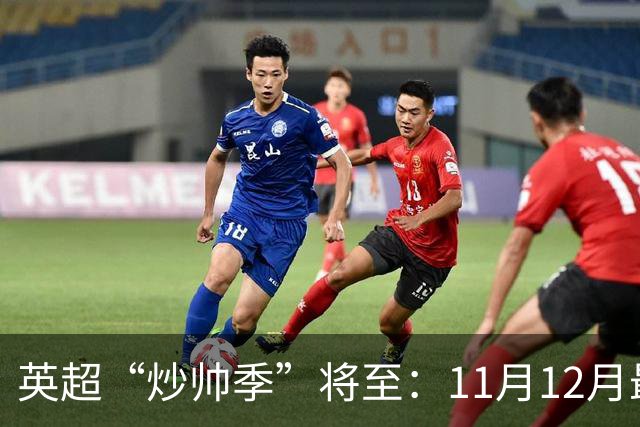 英超“炒帅季”将至：11月12月最危险，谁该紧张？