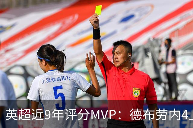 英超近9年评分MVP：德布劳内4上榜，凯恩、阿扎尔