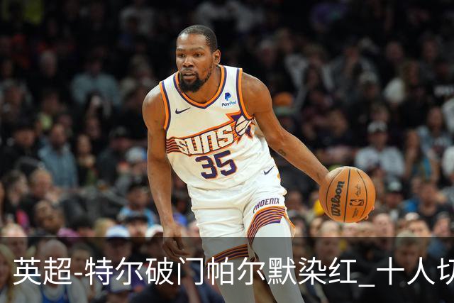 英超-特尔破门帕尔默染红 十人切尔西0-2送热刺两连胜