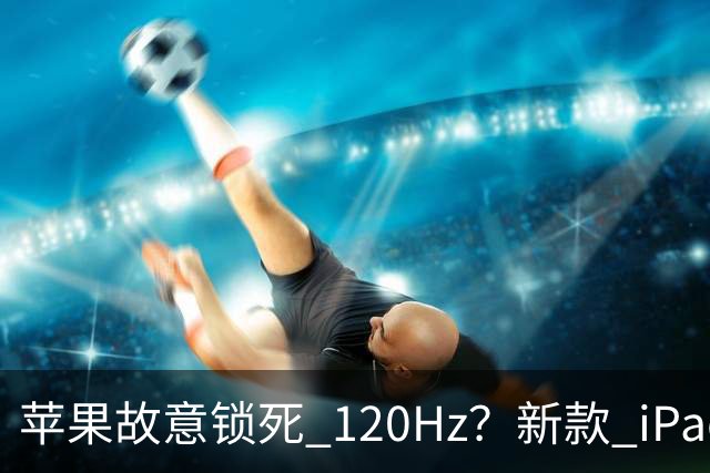 苹果故意锁死 120Hz？新款 iPad mini 屏幕惹争议