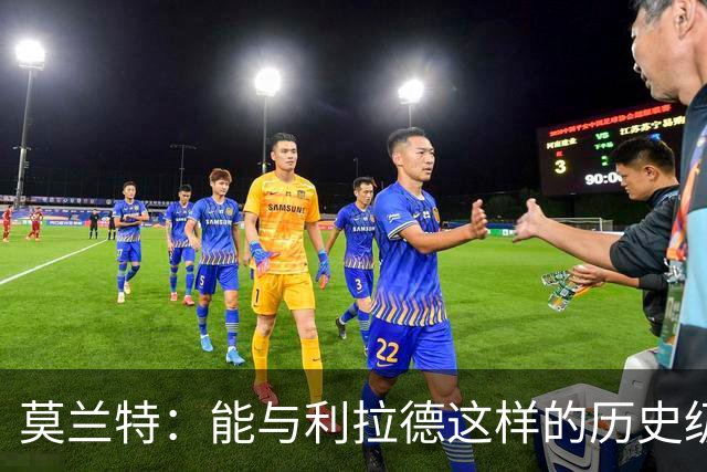 莫兰特：能与利拉德这样的历史级射手并肩作战 我真的很幸运