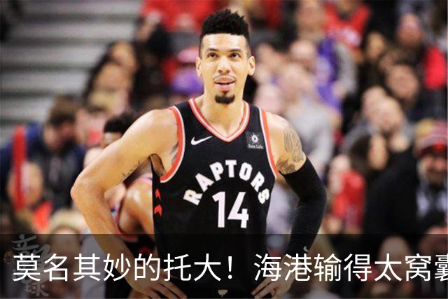 莫名其妙的托大！海港输得太窝囊了，穆斯卡特拿亚冠练兵呢？必须背锅