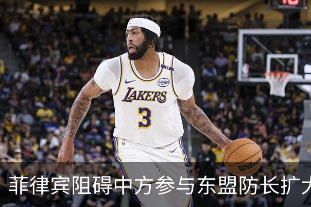 菲律宾阻碍中方参与东盟防长扩大会，以为中国会忍？中方直接挑明