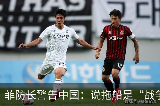 菲防长警告中国：说拖船是“战争行为”，但他又把这句话拆了