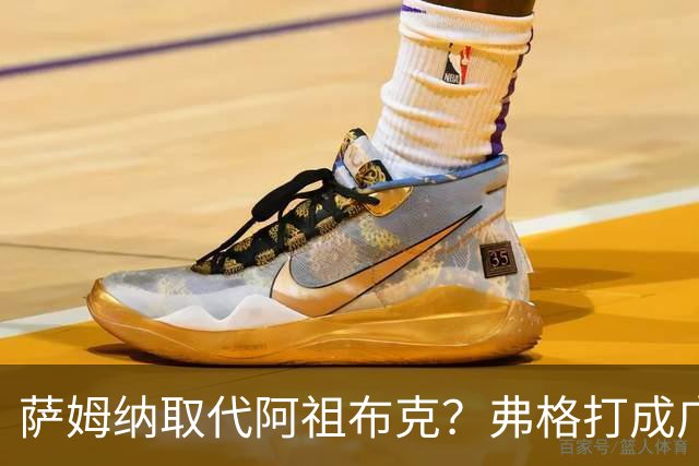 萨姆纳取代阿祖布克？弗格打成广东大腿，亚帅力保卢卡留队