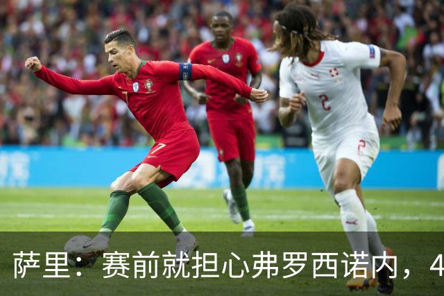 萨里：赛前就担心弗罗西诺内，4-4的结果只能接受